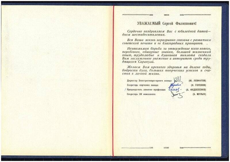 Поздравительный адрес Зарубину в связи с 60-летием от ЭГПО, 1965г.