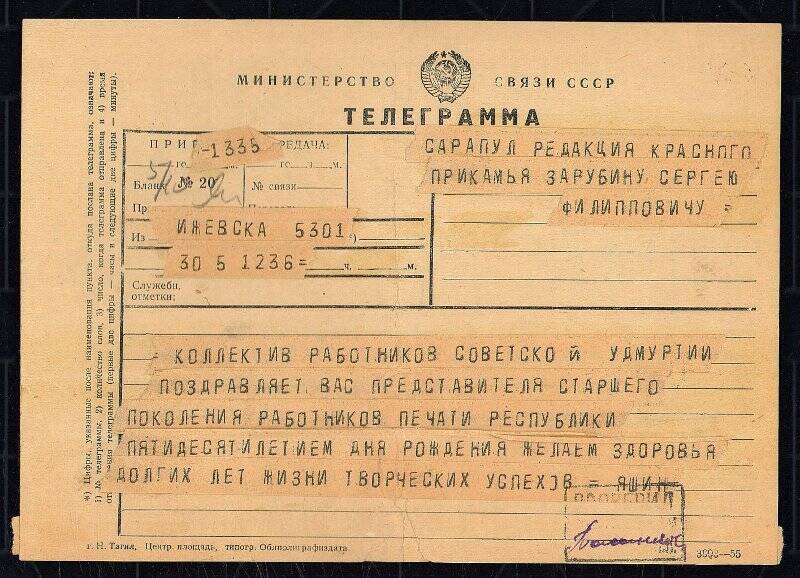 Телеграмма С.Ф. Зарубину в честь 50-летия, от газеты «Советская Удмуртия»..