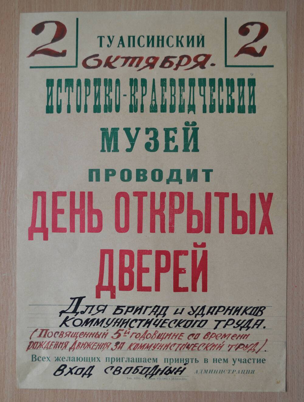 Плакат. День открытых дверей в музее (для бригад и ударников коммунистического труда) 1962г.