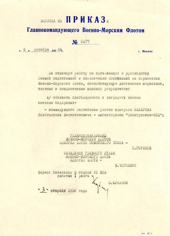 Документ. Приказ ГК ВМФ № 0277 от 6.12.85 г. о награждении ценным подарком командующего БФ адмирала Макарова К.В., выписка.
