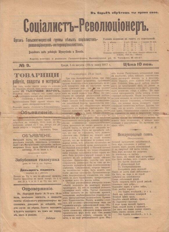 Газета «Социалист-Революционер» № 9 от 01.08(19.07).1917г.