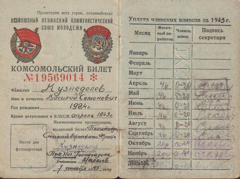 Комсомольский билет  на имя Кузнецова В.С. 07.09.1943г.
