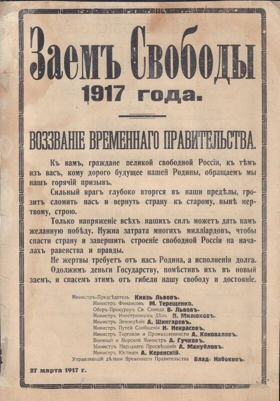 Листовка «Заем свободы 1917 года. Воззвание Временного Правительства»