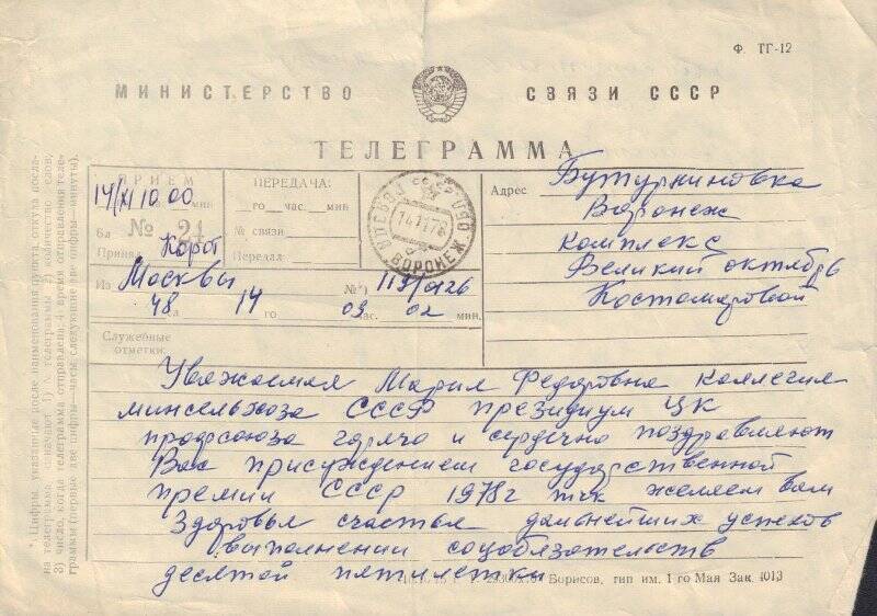 Поздравительная телеграмма Коллегии Минсельхоза СССР на имя Костомаровой М.Ф.