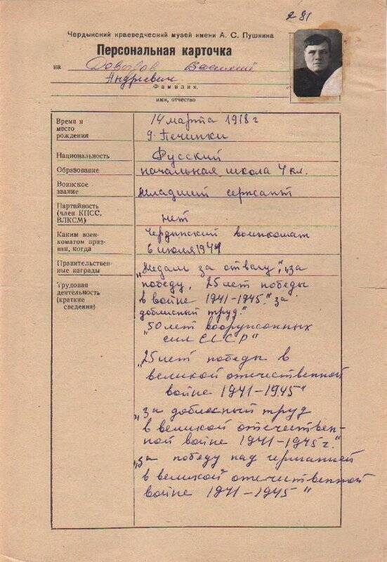 Персональная карточка Давыдова Василия Андреевича - участника Великой Отечественной войны