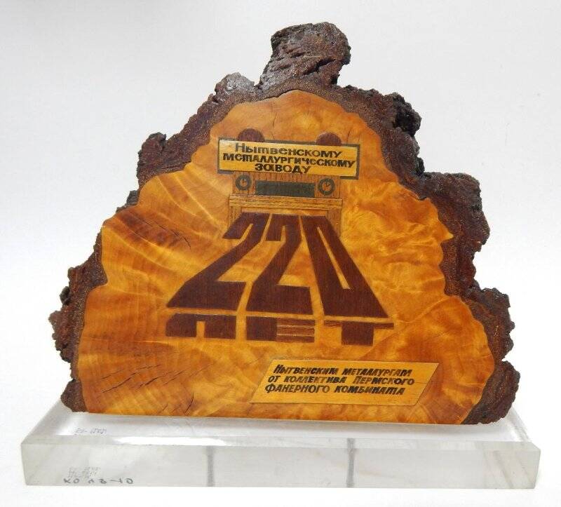 Сувенир 220 лет Нытвенскому металлургическому заводу. На прямоугольной подставке крепится срез дерева.