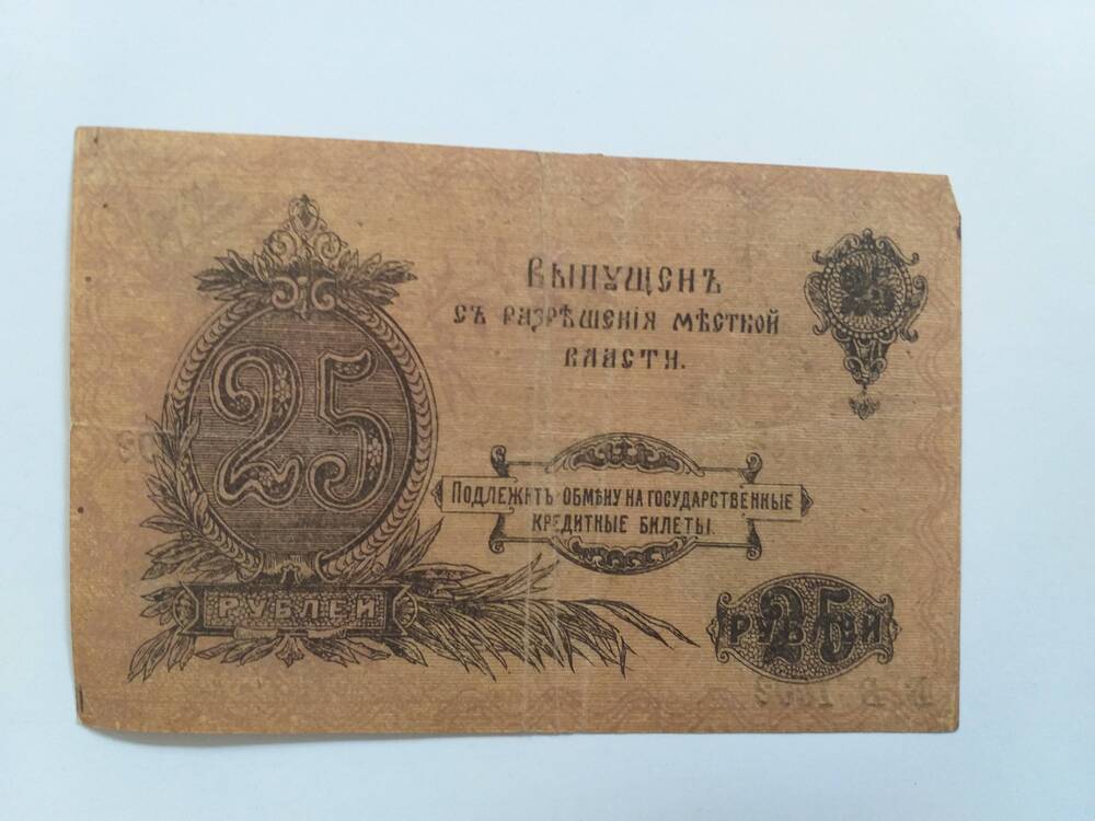 25 рублей-оренбург-1917