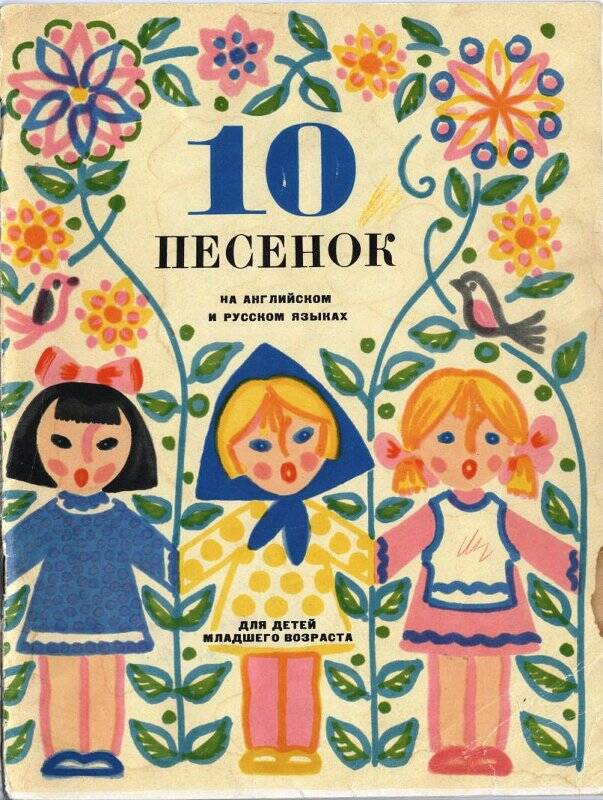 10 песенок. на английском и русских языках. Для детей младшего возраста.