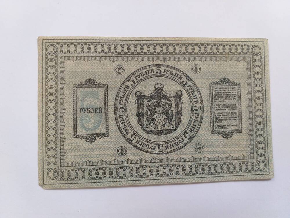 5 рублей-сибирь-1918