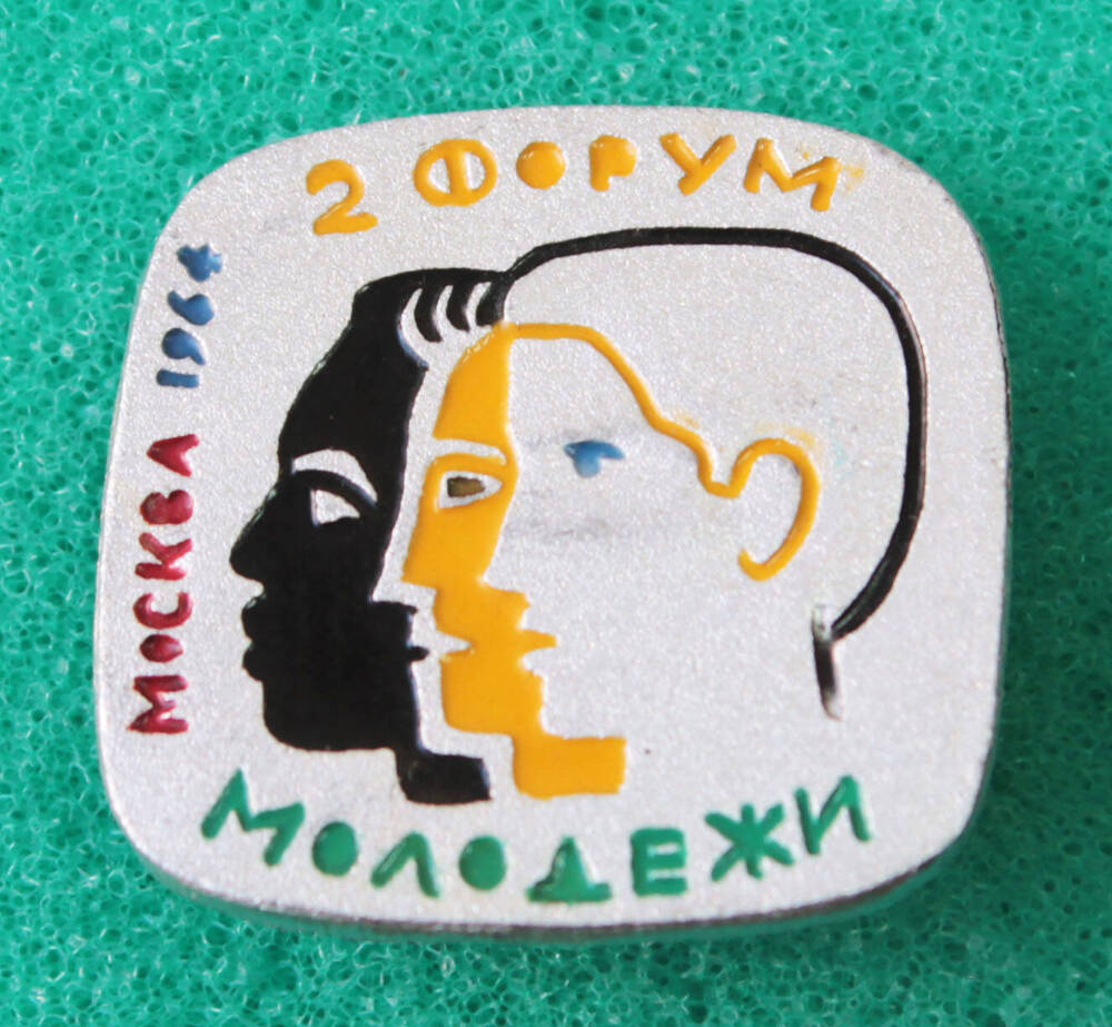 Значок 2-ой форум молодежи. Москва 1964