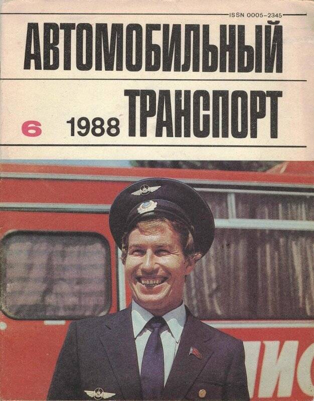 Журнал Автомобильный транспорт №6.