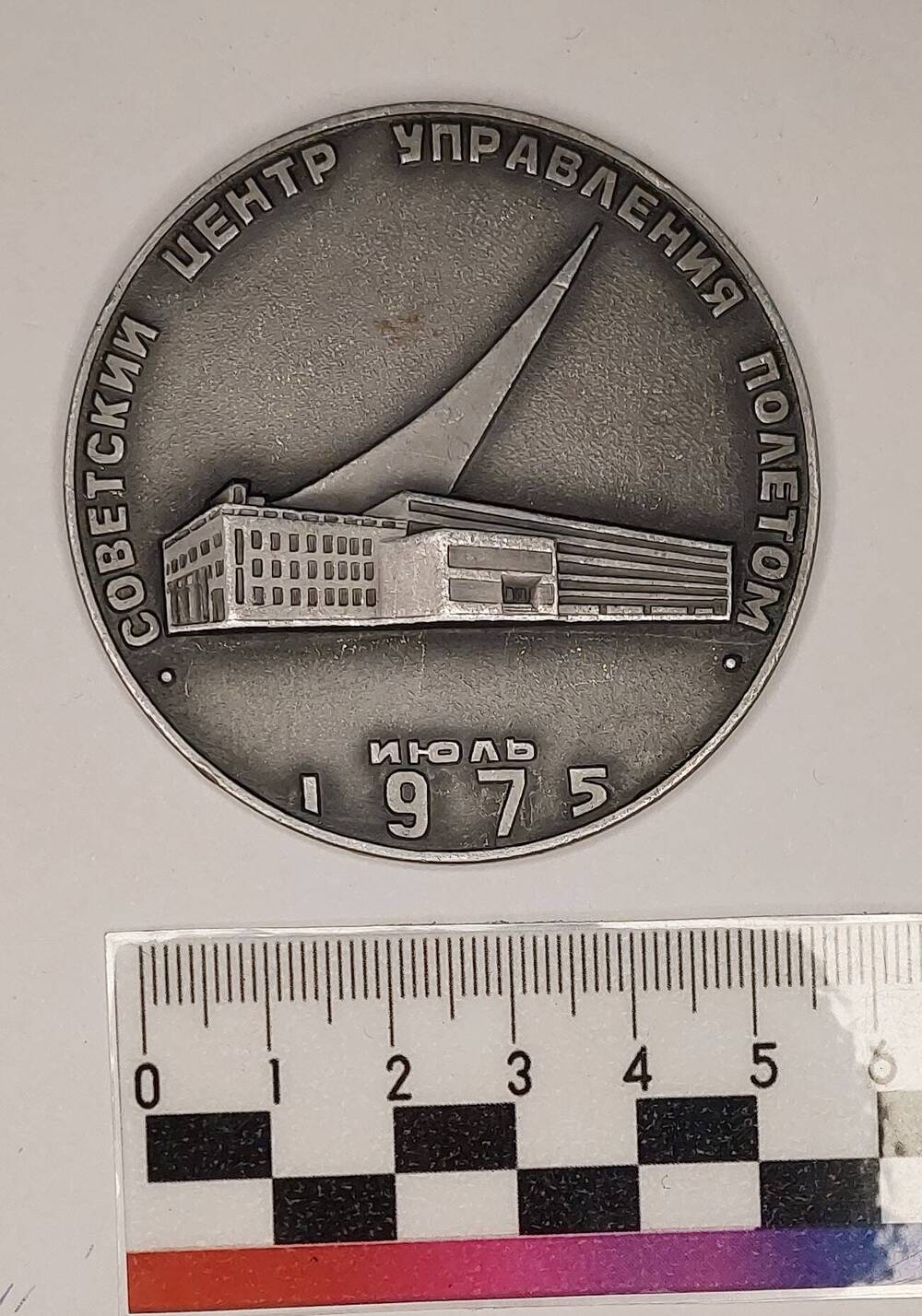 Медаль памятная «Участнику подготовки полётов космических кораблей Союз-Аполлон», Шонина Г.С.,1975 г.