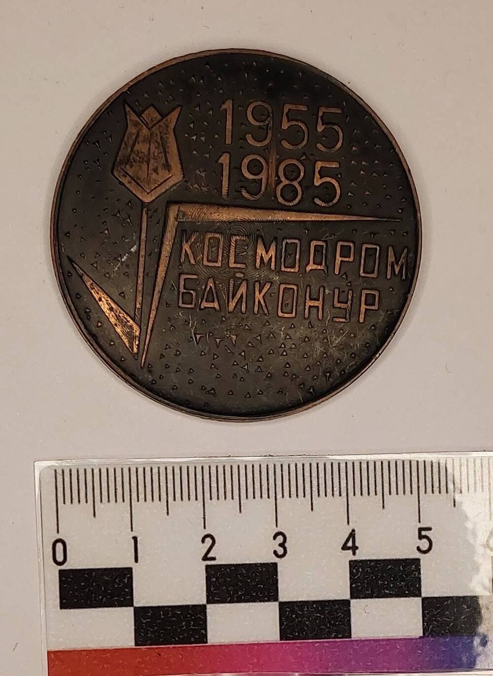 Медаль юбилейная «30 лет космодрому Байконур», Шонина Г.С., 1985 г.