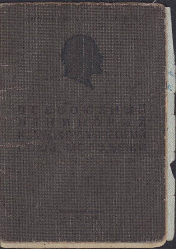 Комсомольский билет №22827158 Великанова Александра Михайловича 1946-1953 годов.
