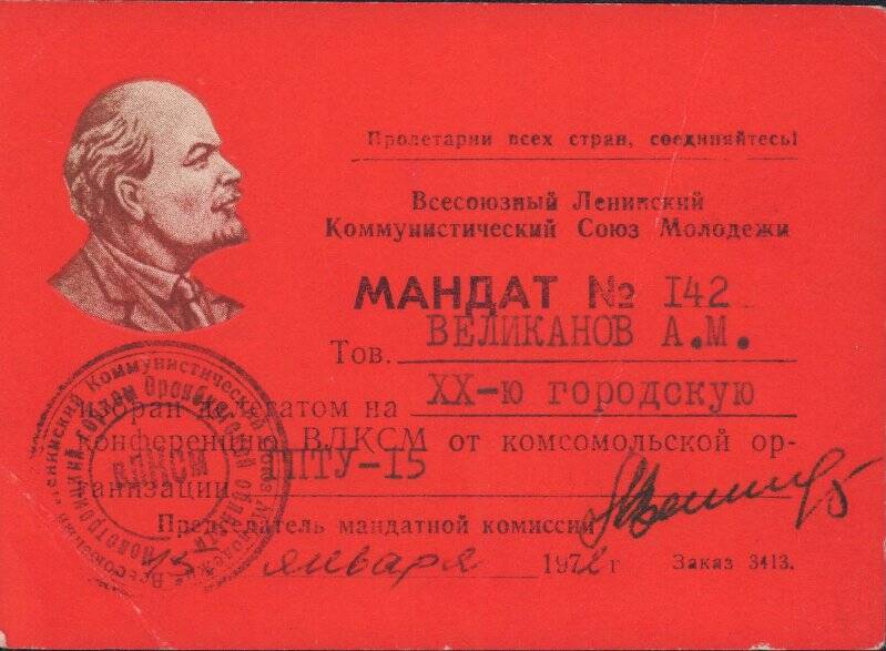 Мандат №142 Великанова Александра Михайловича об избрании делегатом на ХХ городскую конференцию ВЛКСМ 15 января 1972 года.