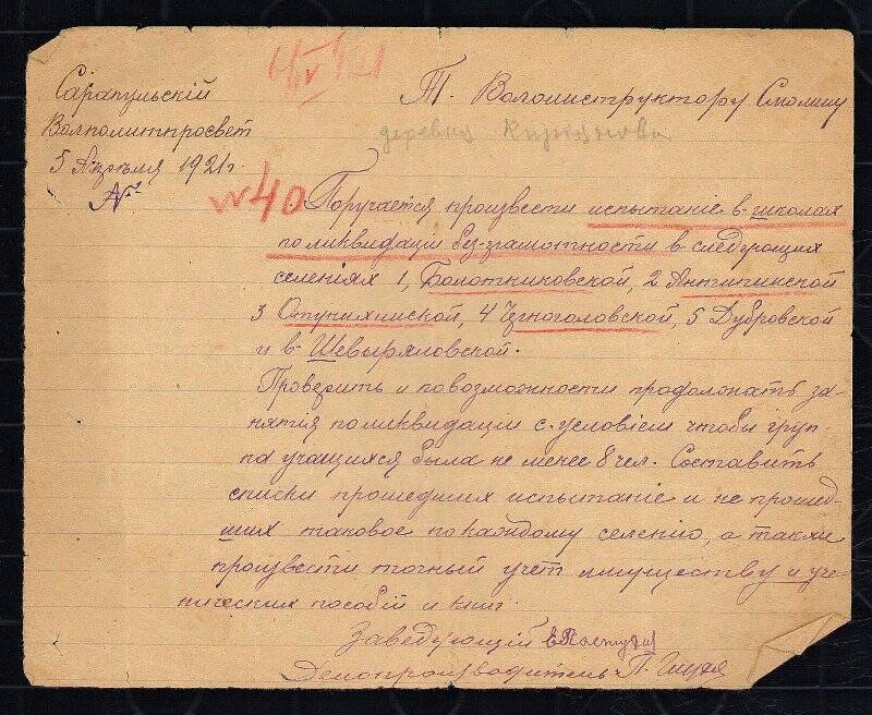 Поручение Сарапульского Волполитпросвета произвести испытание в школах по ликвидации безграмотности в селениях Сарапульского уезда. 5 апреля 1921 год