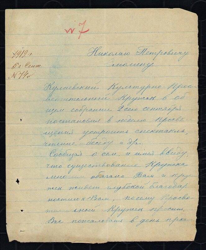 Приглашение Кулаевского культурно-просветительного кружка Смолину Н.П. на праздничный вечер 5 сентября 1919г.
