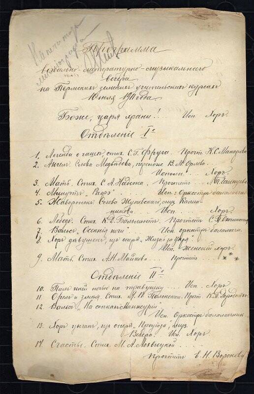 Программа музыкального вокально-литературного вечера на Пермских земских учительских курсах 10 июля 1911 года