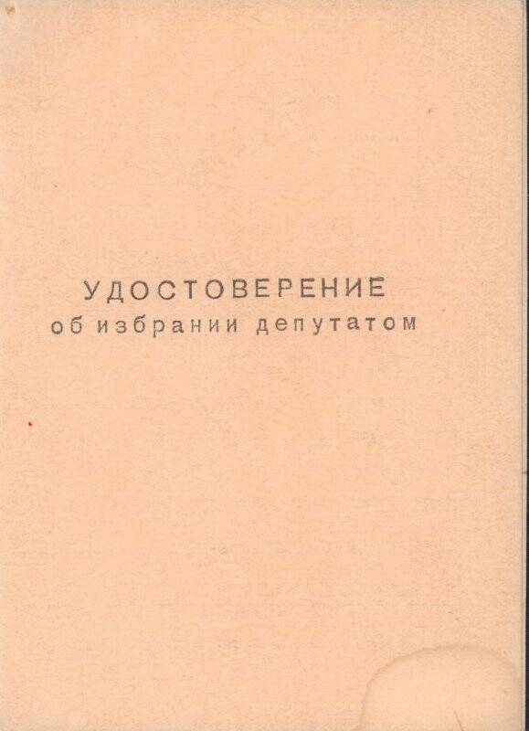Удостоверение об избрании депутатом Ново-Киевского сельского Совета депутатов трудящихся Гайского района Великанова Александра Михайловича от 7 марта 1961 года.