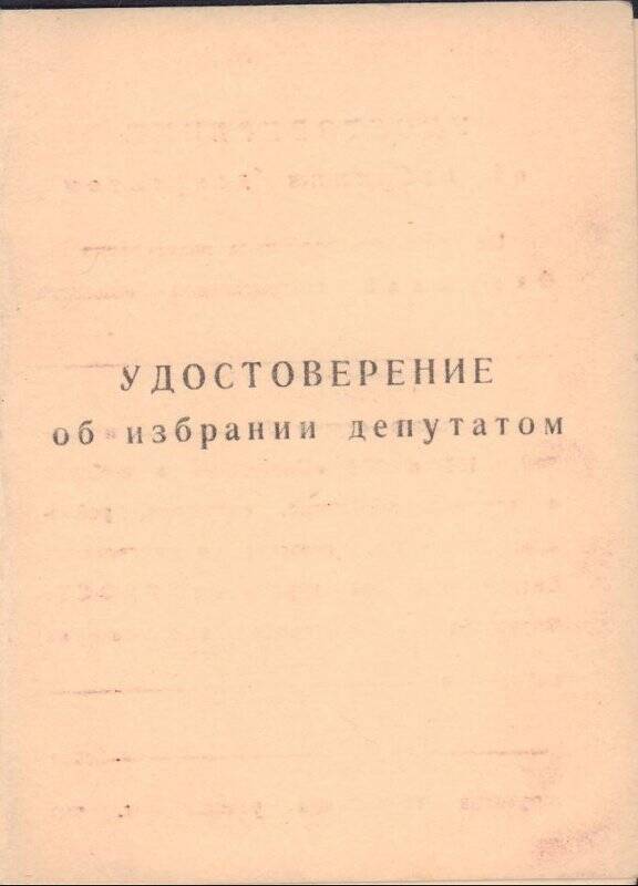 Удостоверение об избрании Великанова Александра Михайловича депутатом Оренбургского областного Совета депутатов трудящихся от 13 марта 1967 года.