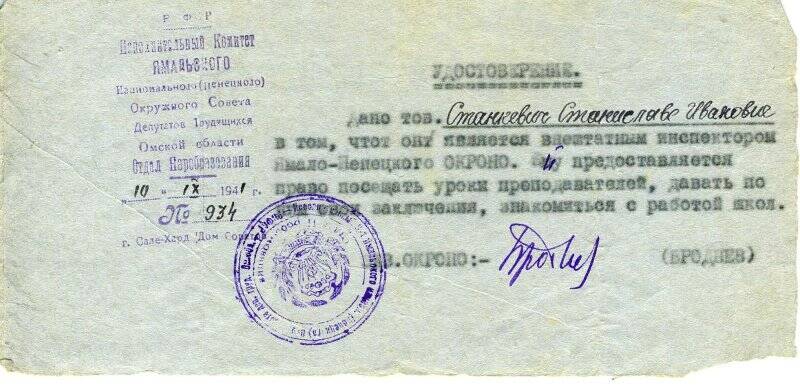 Документ. Удостоверение Станкевич С.И. в том, что она является внештатным инспектором Ямало-Ненецкого ОКРОНО
