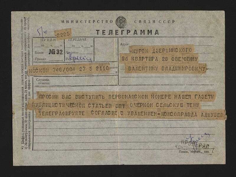 Телеграмма Овечкину В.В. из редакции « Комсомольской правды» от Аджубея 1стр. Машинопись.