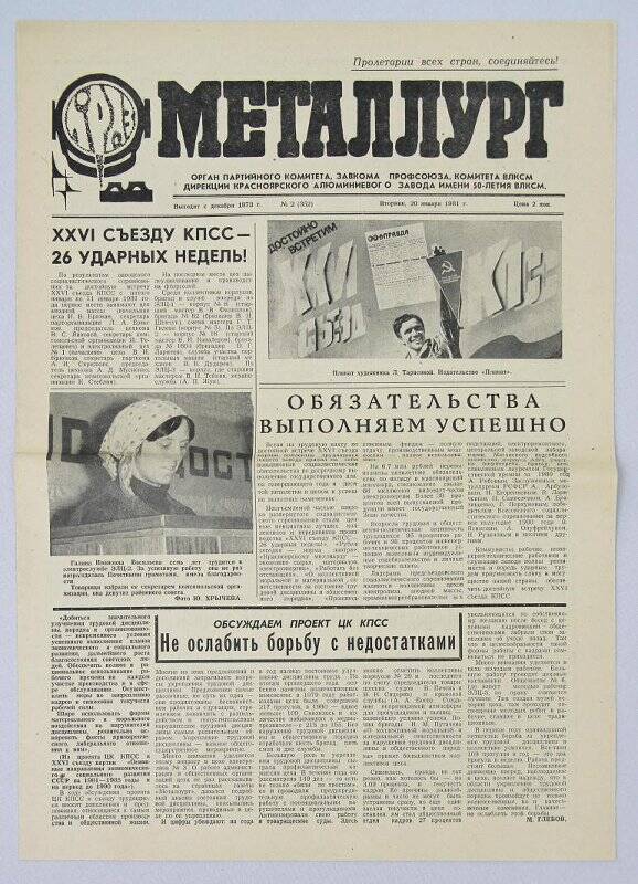 Газета «Металлург», № 2 от 20 января 1981 г. На 1-й стр. статья «XXVI съезду КПСС - 26 ударных недель!» о результатах заводского социалистического соревнования.