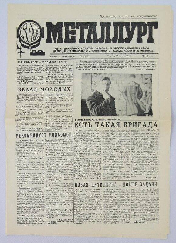 Газета «Металлург», № 3 от 27 января 1981 г. На 1-й стр. статья Г. Стукачева «Есть такая бригада» о бригаде электролизников № 1502.