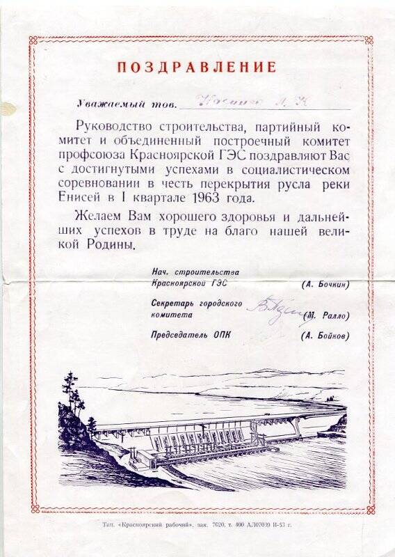Поздравление руководства строительства Красноярской ГЭС Назимко Леониду Константиновичу за достигнутые успехи в социалистическом соревновании в честь перекрытия русла реки Енисей в 1 квартале 1963 года.
