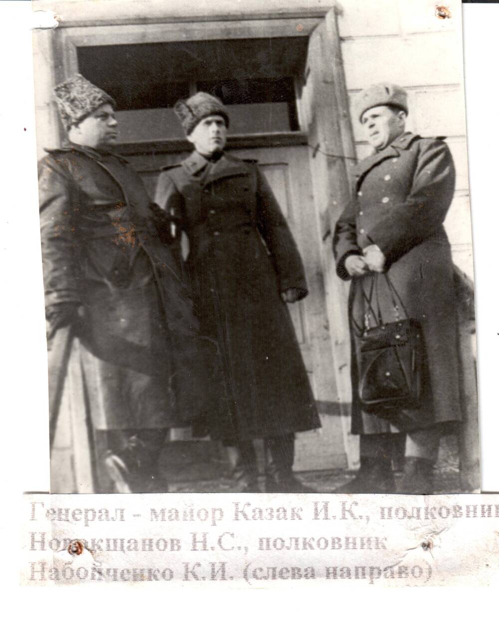 Фотография генерал-майора Казака И.К, полковника Новокищанова Н.С., полковника Набойченко К.И.