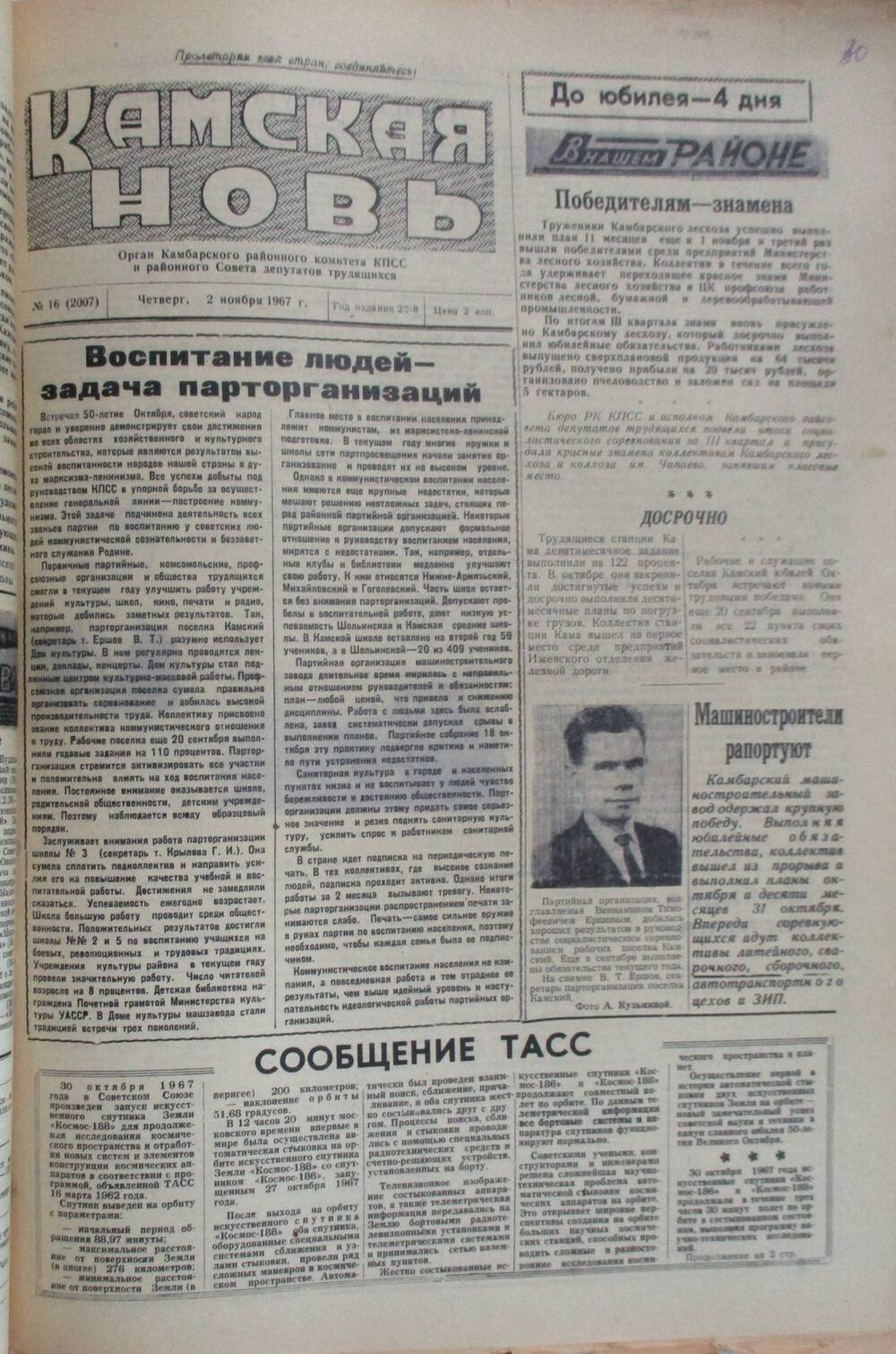 Подшивка газет Камская новь с №1 по №31, 1967 г., №16.