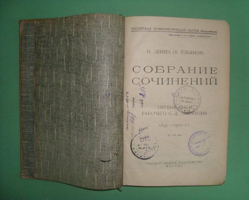 Собрание сочинений. - Т.1. - М.: Гос. изд-во, 1924-1926 гг.
