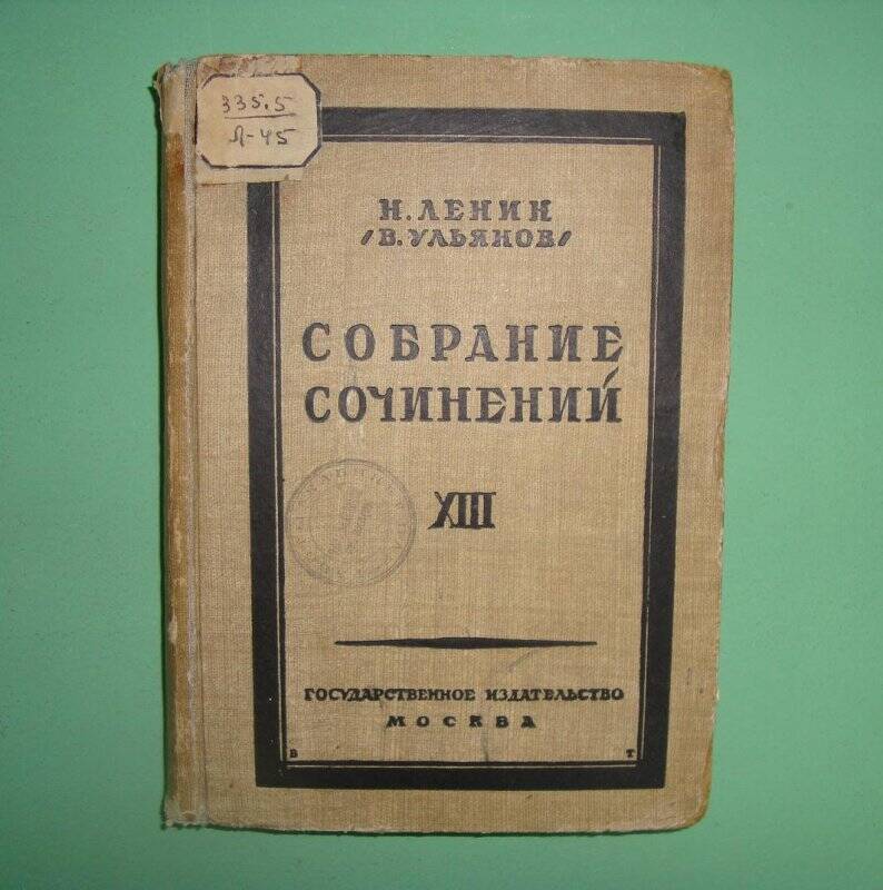 Собрание сочинений. - Т.13. - М.: Гос. изд-во, 1924-1926 гг.