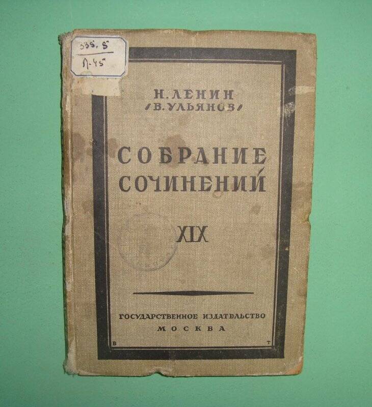 Собрание сочинений. - Т.19. - М.-Л.: Гос. изд-во, 1925 г.