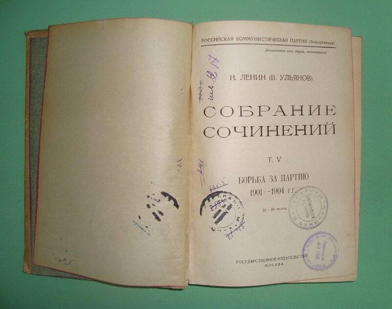 Собрание сочинений. - Т.5. - М.: Гос. изд-во, 1924-1926 гг.