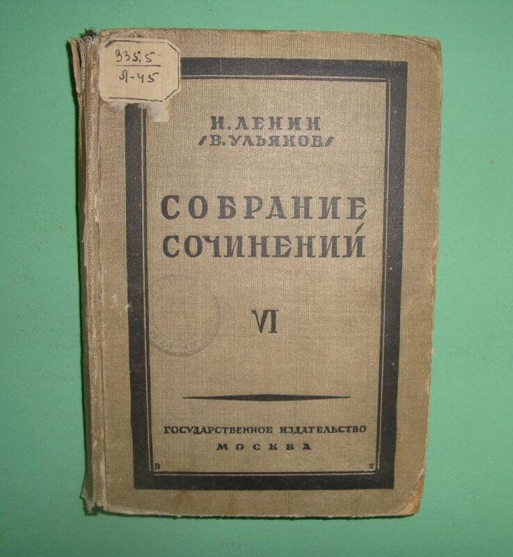 Собрание сочинений. - Т.6. - М.: Гос. изд-во, 1924-1926 гг.