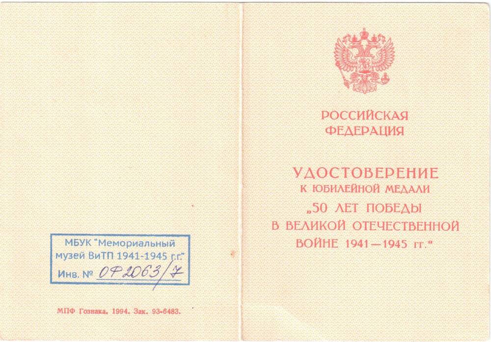 Удостоверение А № 0993517 к юбилейной медали 50 лет победы в Великой Отечественной войне 1941-1945гг. Салеевой Анны Елисеевны.