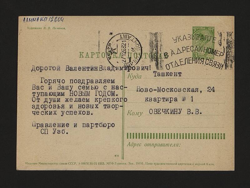 Карточка почтовая В.В. Овечкину от С.П. Узбекистана 1963 год. Поздравление с 1964 годом. Машинопись.