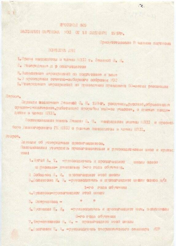 Протокол № 29 заседания парткома Управления основных сооружений Красноярской ГЭС.
