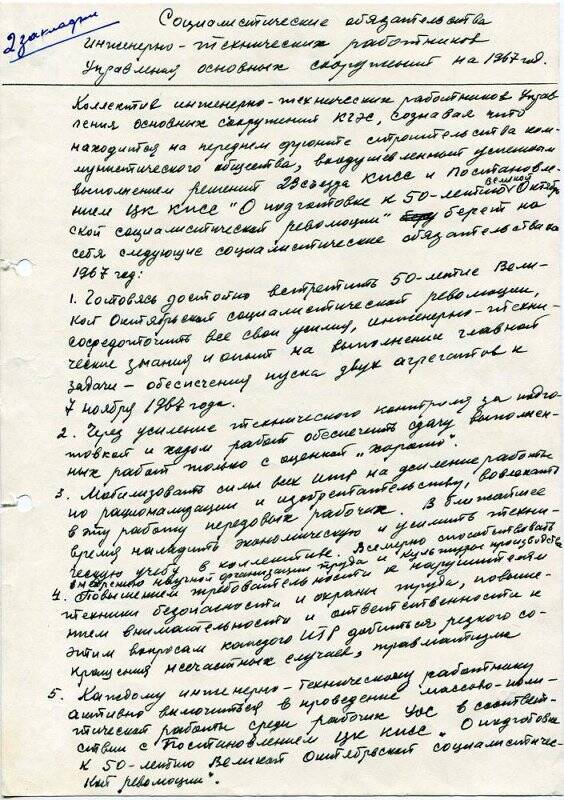 Социалистические обязательства инженерно-технических работников Управления основных сооружений «Красноярсгэсстроя» на 1967 год.