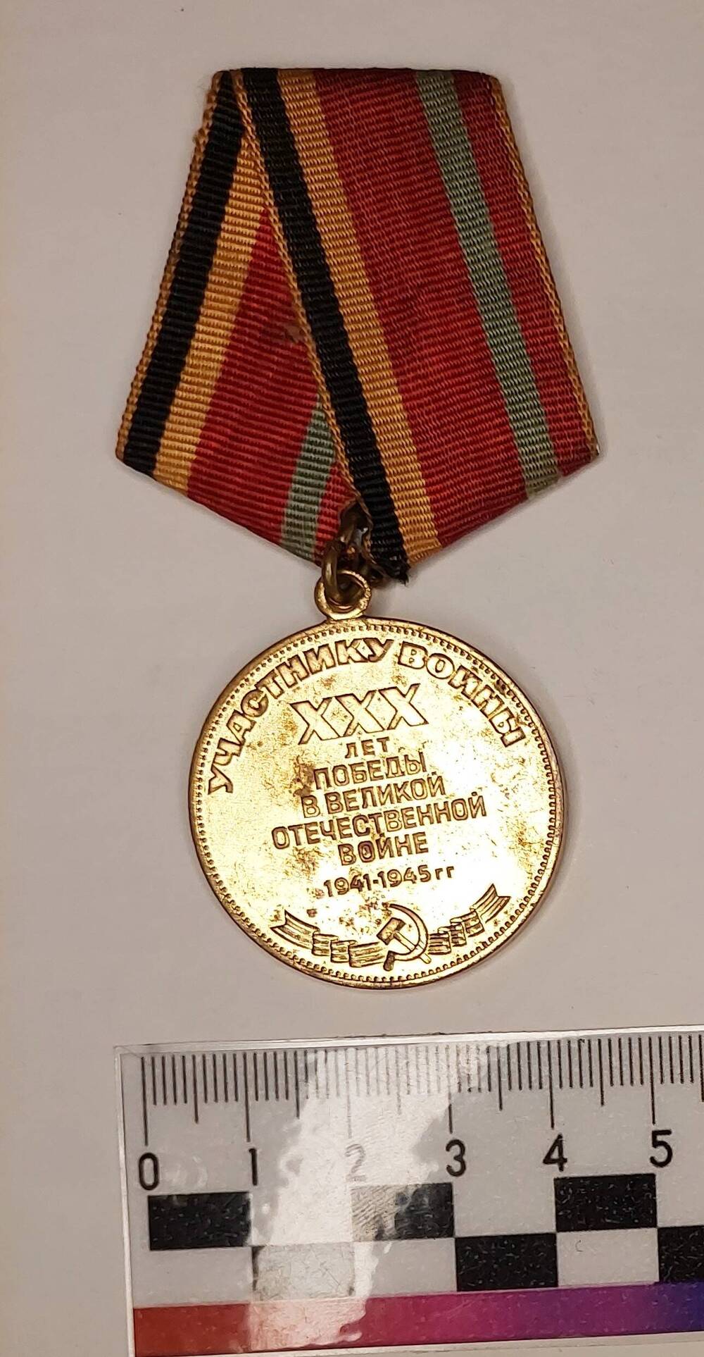 Юбилейная медаль «Тридцать лет Победы в Великой Отечественной войне 1941-1945 гг.» Расторгуева М.Н, 1976