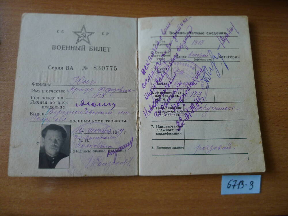 Военный билет Юнга А.Ф.1954