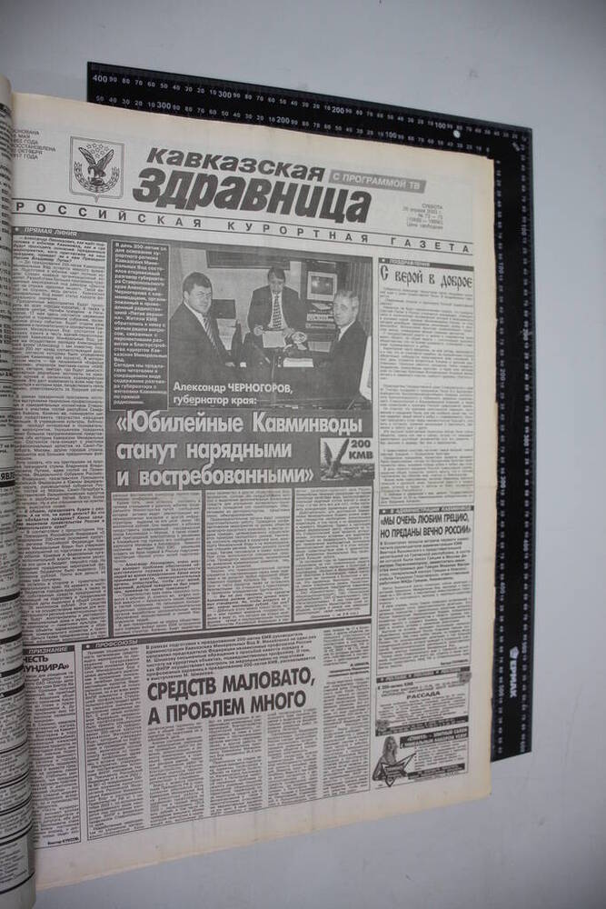 Газета Кавказская здравница №72-73 от 26 апреля 2003 года.