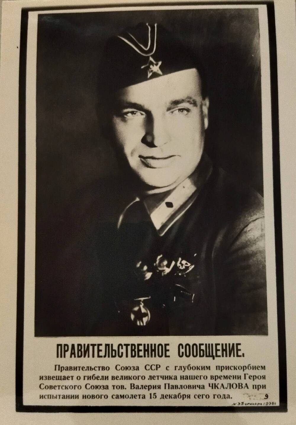 Фото. В.П.Чкалов в пилотке и в военной форме с орденами. Погрудной, фас.