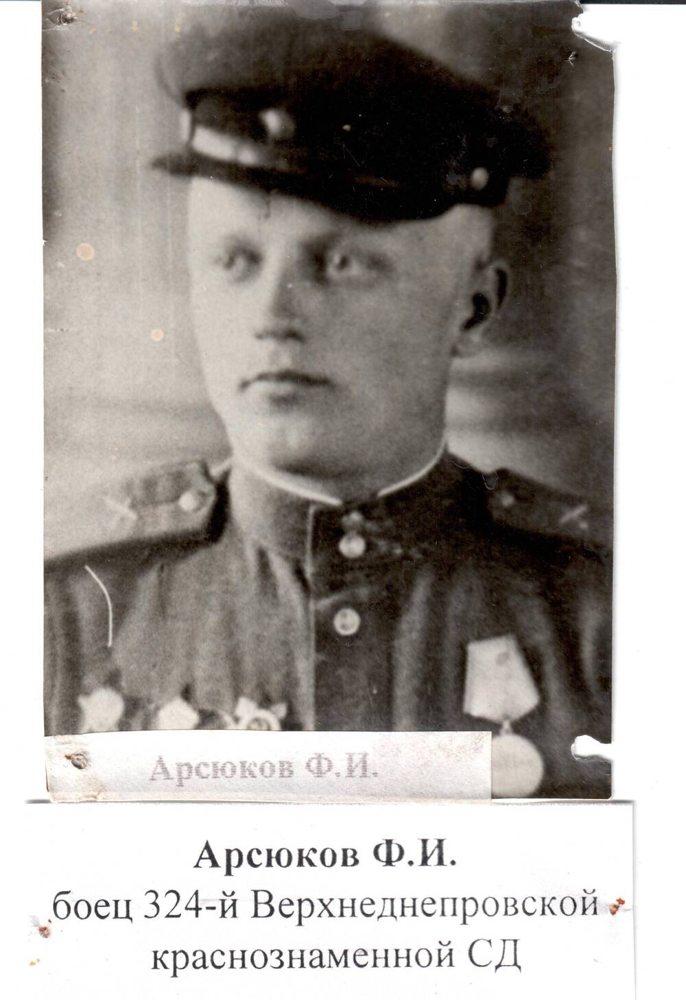 Фотография Арсюкова Ф.И., бойца 324-й Верхнеднепровской краснознаменной СД