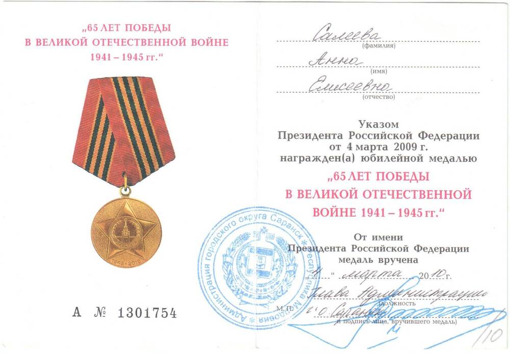 Удостоверение А № 1301754 к юбилейной медали 65 лет победы в Великой Отечественной войне 1941-1945гг.