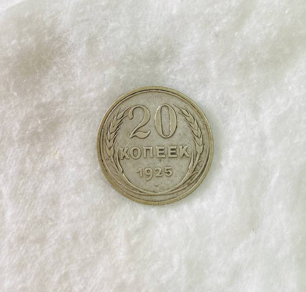 20 копеек 1925 года - монета СССР