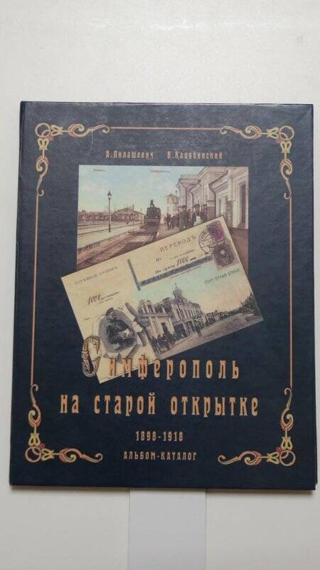 Книга. Симферополь на старой открытке.