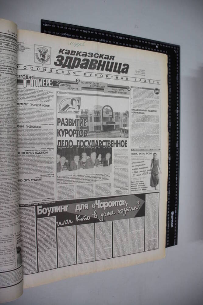 Газета Кавказская здравница №87 от 23 мая 2003 года.
