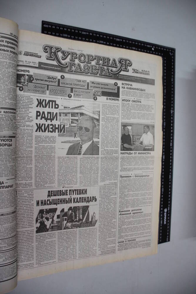 Газета Кавказская здравница №92-93 от 30 мая 2003 года.